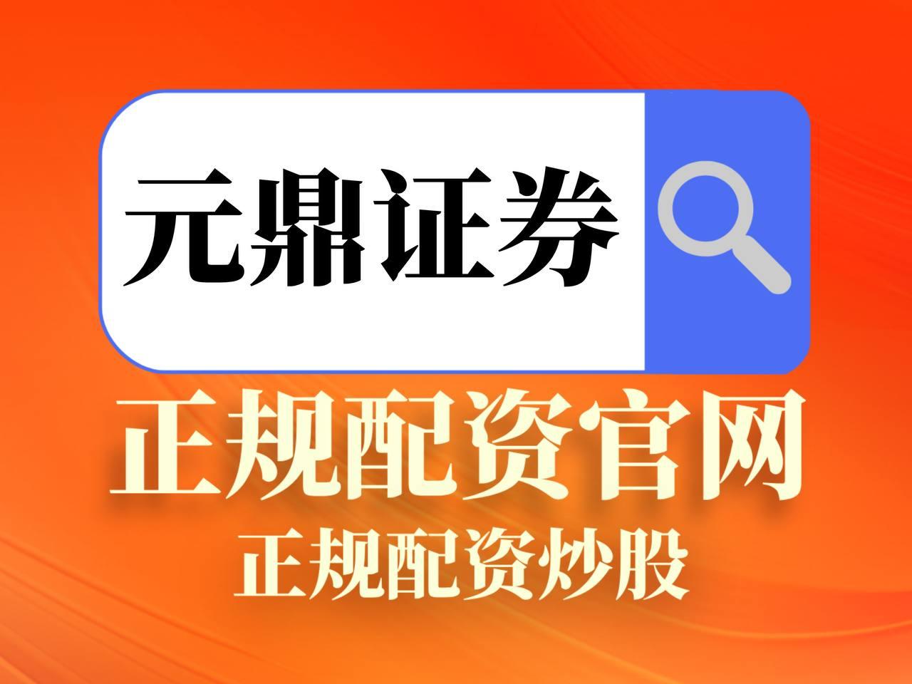 元鼎证券_元鼎证券开户_股票配资app官方下载